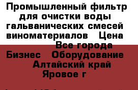 Промышленный фильтр для очистки воды, гальванических смесей, виноматериалов › Цена ­ 87 702 - Все города Бизнес » Оборудование   . Алтайский край,Яровое г.